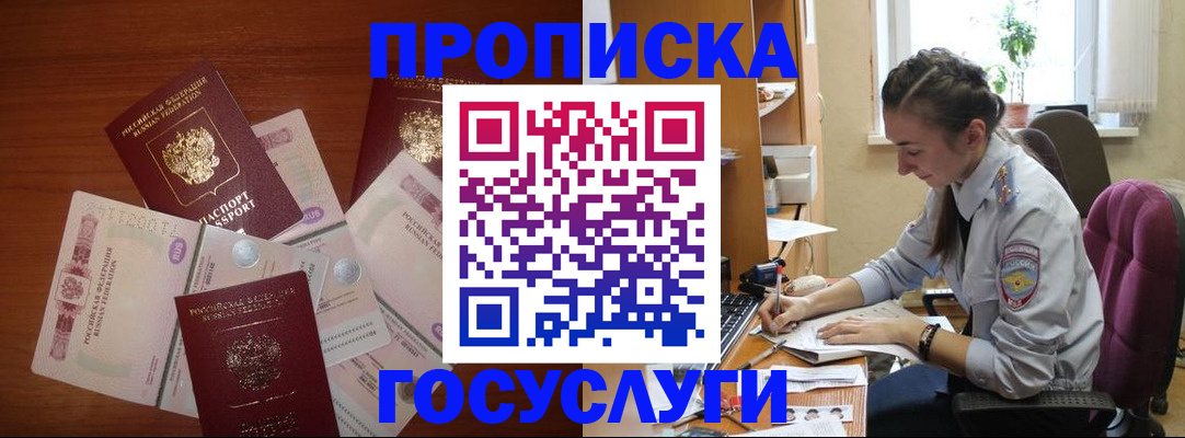 прописка в Змеиногорске