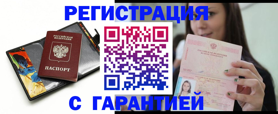временная регистрация купить в Змеиногорске